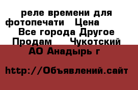 реле времени для фотопечати › Цена ­ 1 000 - Все города Другое » Продам   . Чукотский АО,Анадырь г.